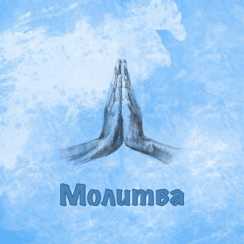 Брухо - Молитва
