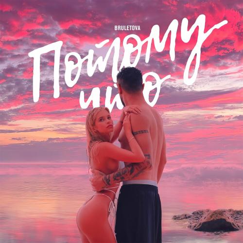 Потому Что - Bruletova