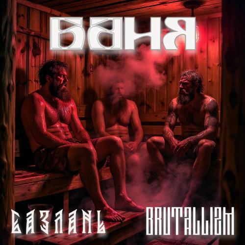 BRUTALLIZM & Базлань - Баня