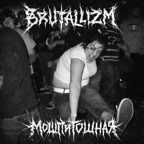 BRUTALLIZM - Парк Юрского слэма