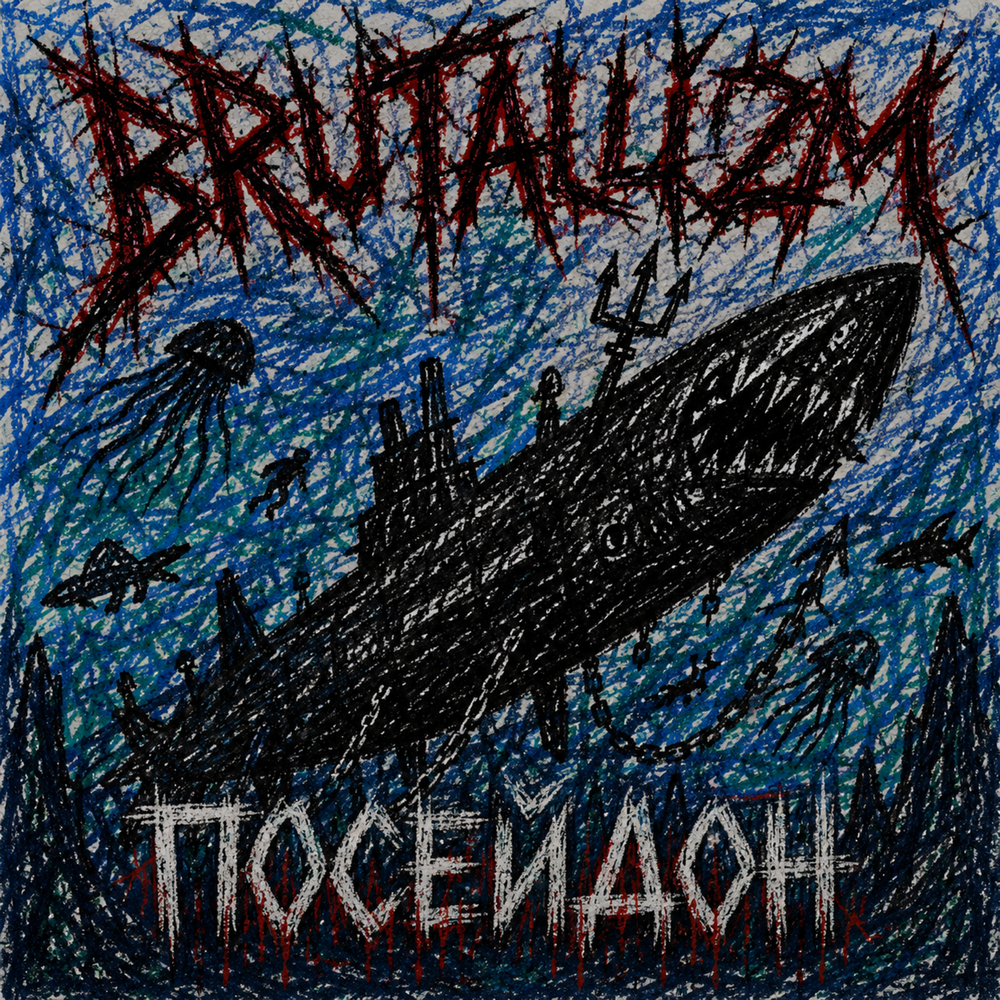 ПОСЕЙДОН - BRUTALLIZM