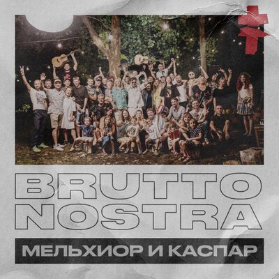 Brutto Nostra Мельхиор и Каспар - BRUTTO