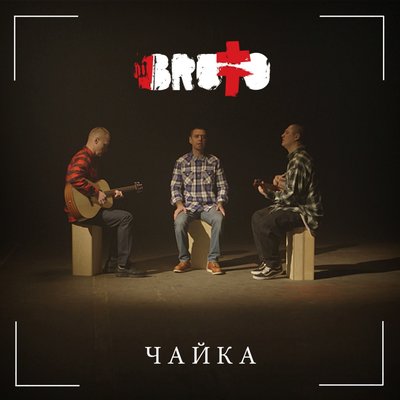 Чайка - BRUTTO