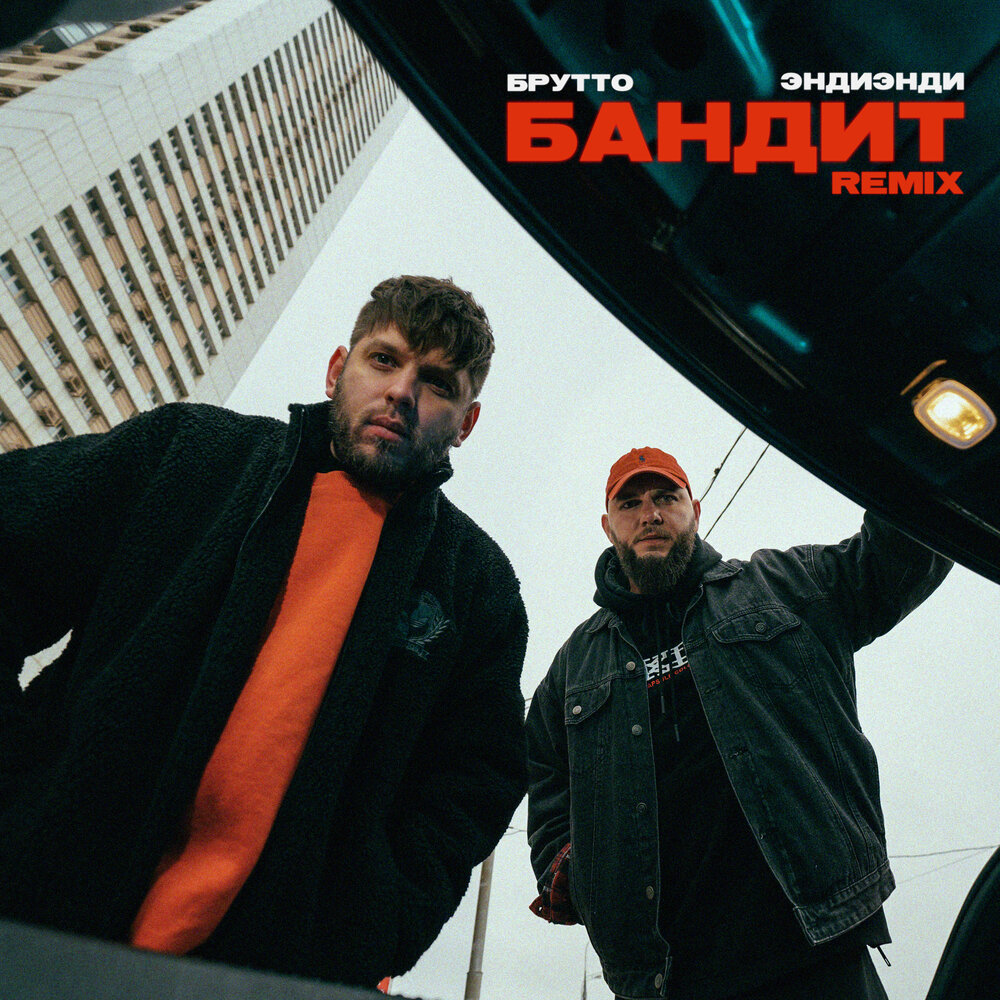 Бандит (Bassboosted Remix) - Брутто, ЭндиЭнди