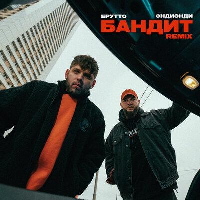 Брутто feat. ЭндиЭнди - Бандит (Remix)