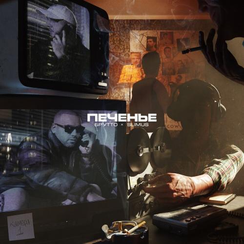 Печенье - Брутто feat. SLIMUS