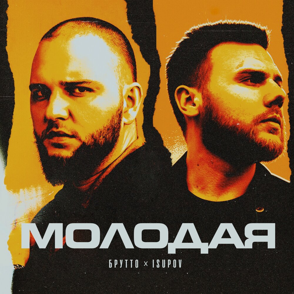 Молодая - Брутто, Isupov
