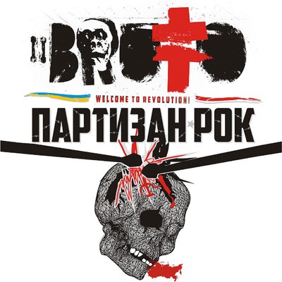 Партизан рок - BRUTTO