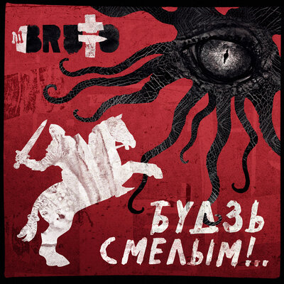 Священный огонь - BRUTTO