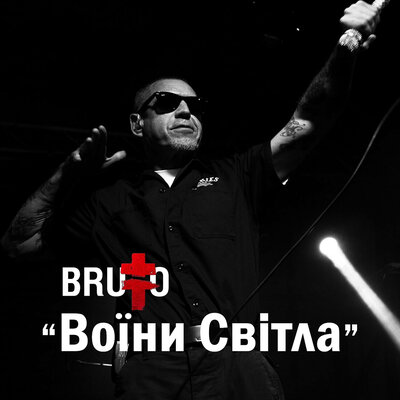 Воїни світла - BRUTTO