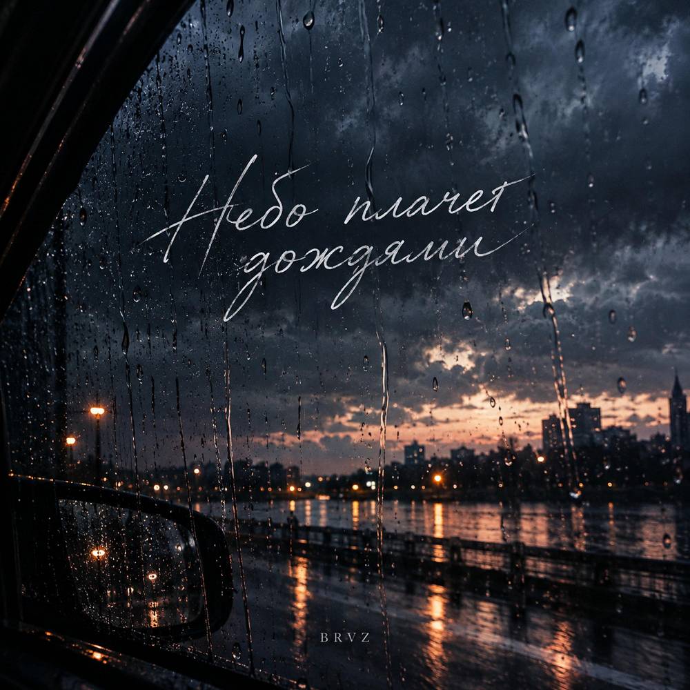 Небо плачет дождями - BRVZ
