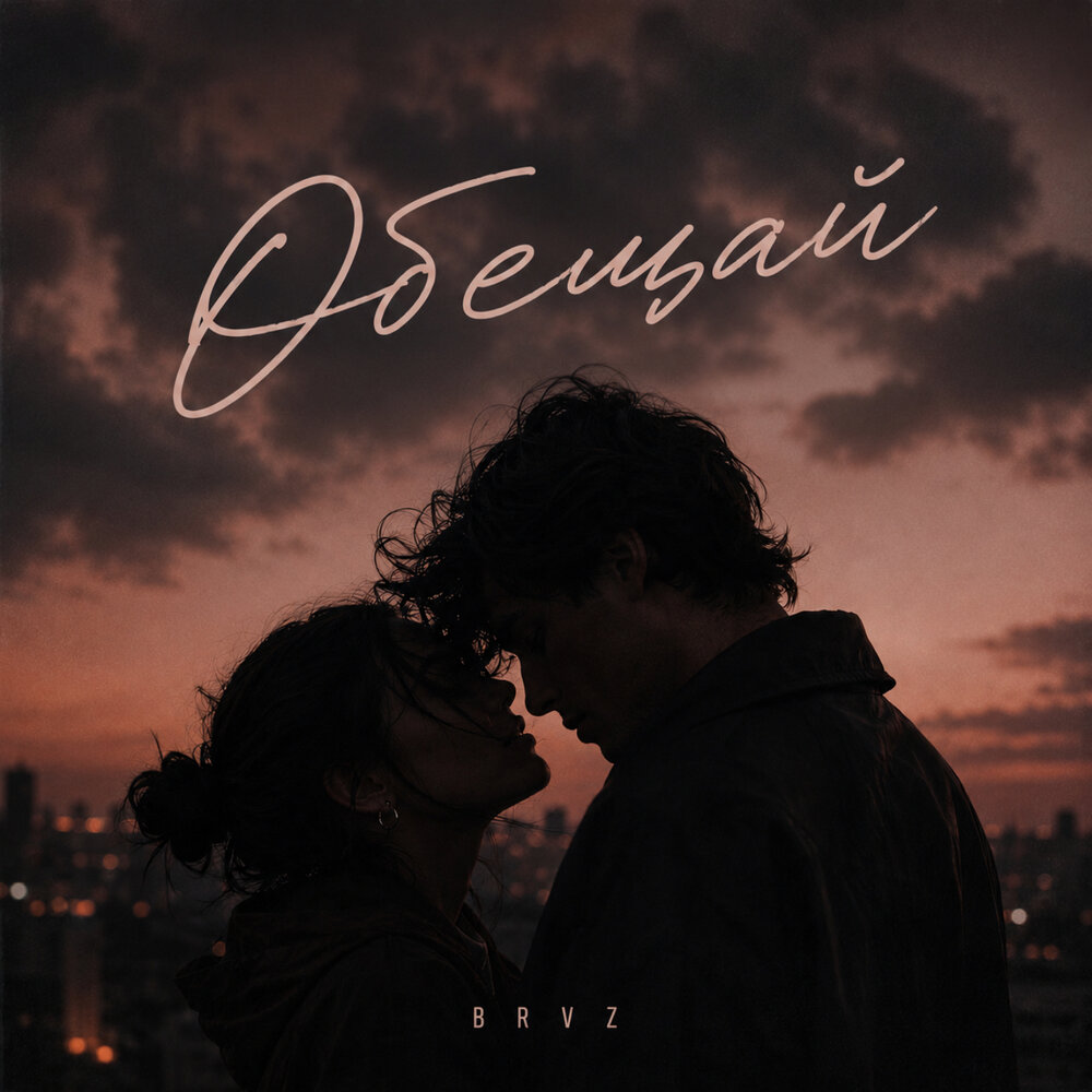 Обещай - BRVZ