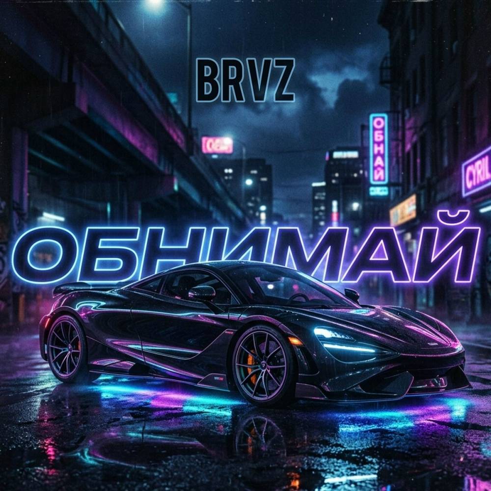 Обнимай - BRVZ