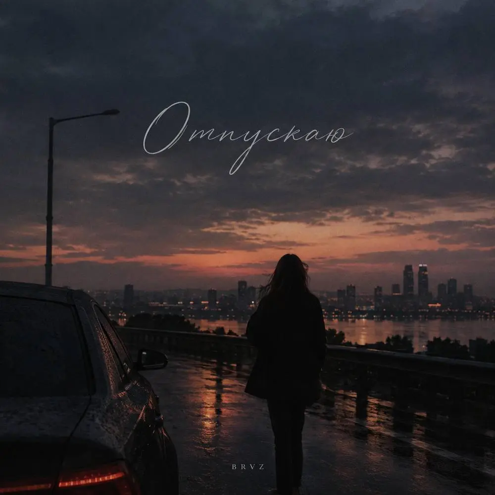 Отпускаю - BRVZ