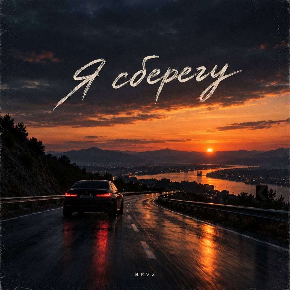 Я сберегу - BRVZ