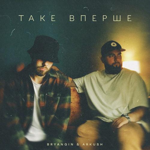 Bryangin & Arkush - Таке Вперше