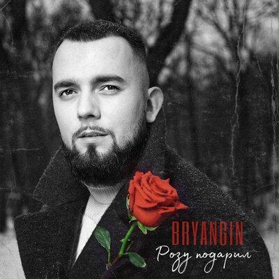 BRYANGIN - Розу подарил