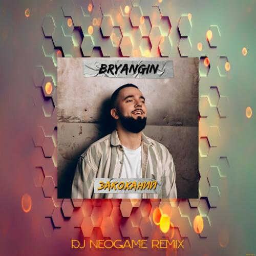 BRYANGIN - Закоханий (Neogame Remix)