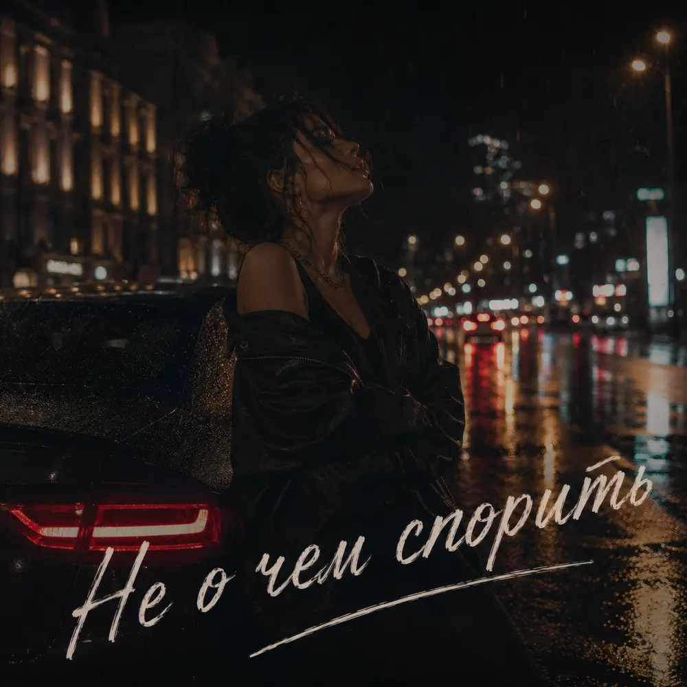 Не о чем спорить - Брянская