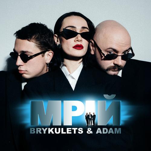 Brykulets - Мрій ( feat. Adam)