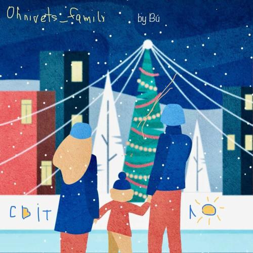 Bu feat. Ohnivets_family - Світло