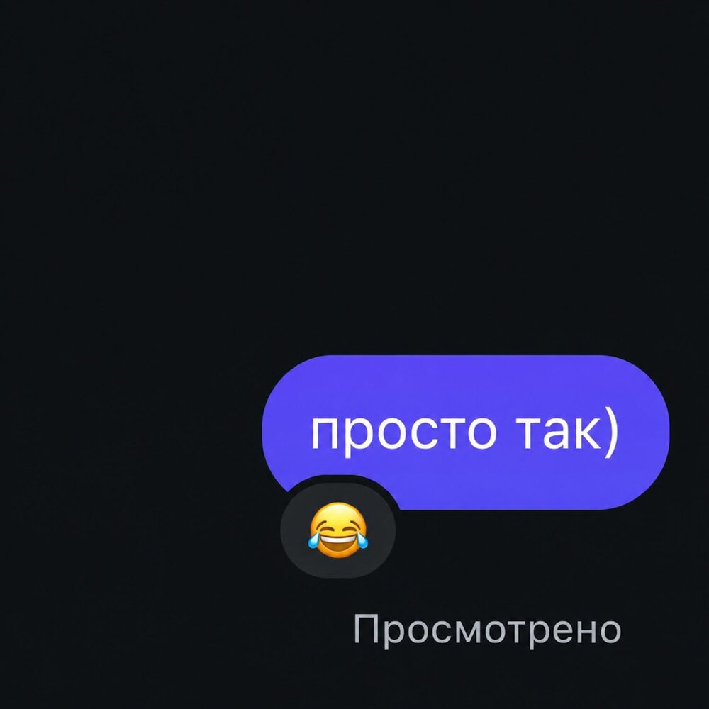 просто так - bu7at