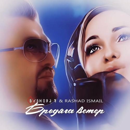 Бубнова-Я, RASHAD ISMAIL - Бродяга ветер