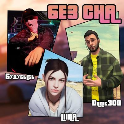 будубыть, Danik3OG, LIINA - БЕЗ СНА