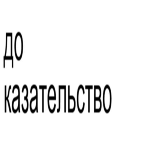 BUDUCHI, xxxsanek - Доказательство