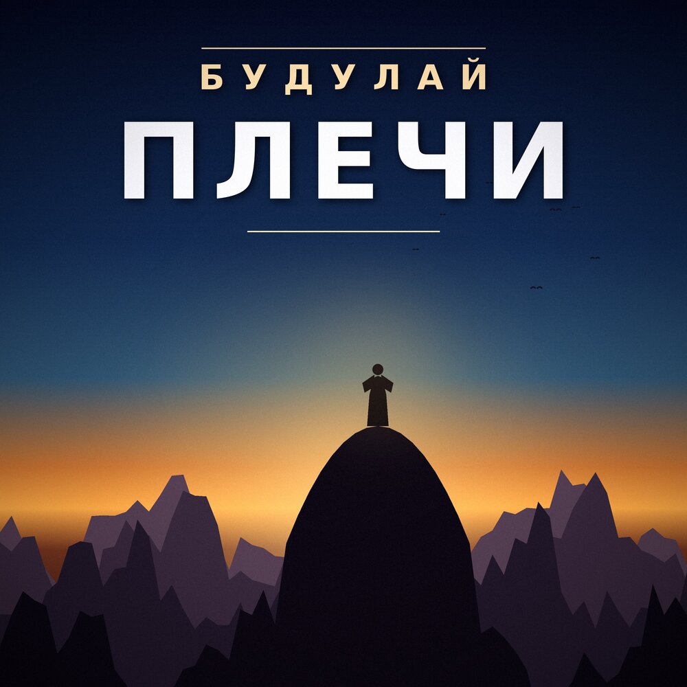 Плечи - БУДУЛАЙ