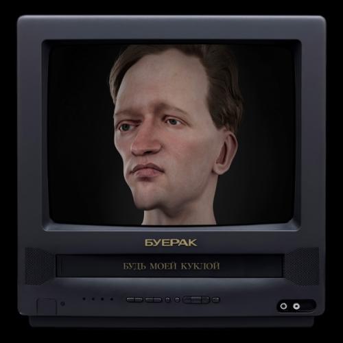 Буерак - Будь моей куклой