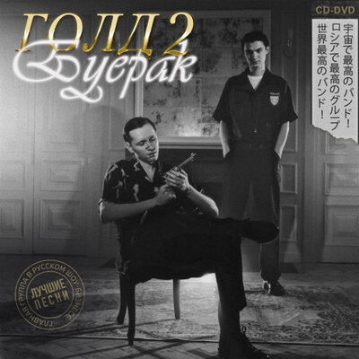 Неважно Remastered - Буерак