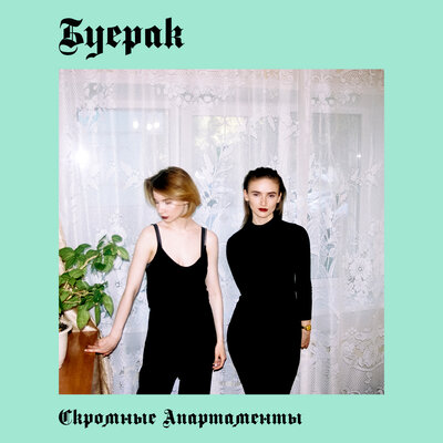Песни малых городов - Буерак
