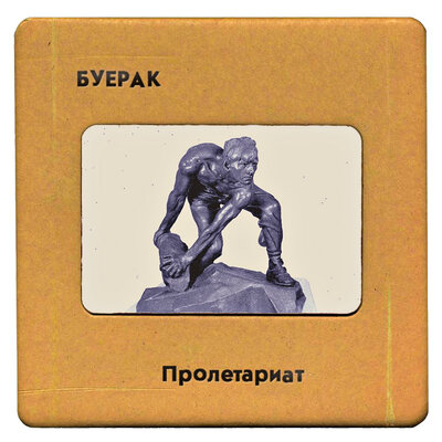 Пролетариат - Буерак