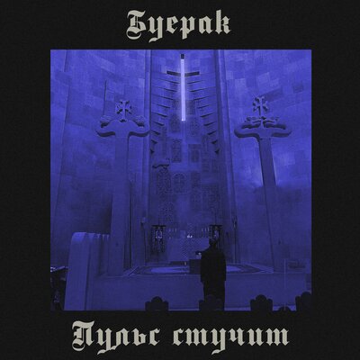 Пульс стучит - Буерак