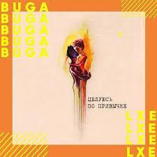 Целуюсь По Привычке - Buga feat. LXE