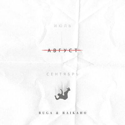 Buga feat. RAIKAHO - Август