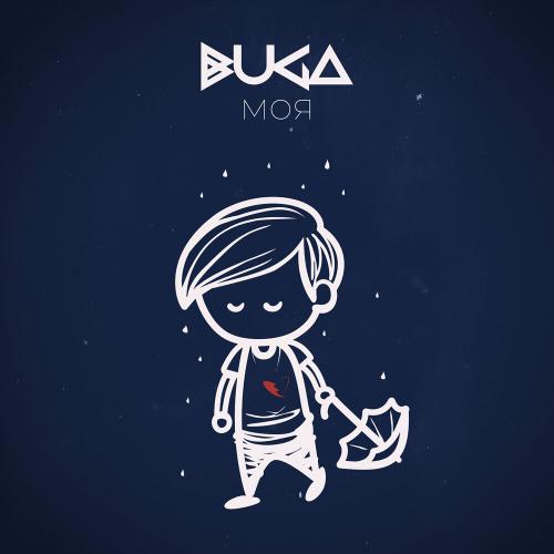Моя - Buga