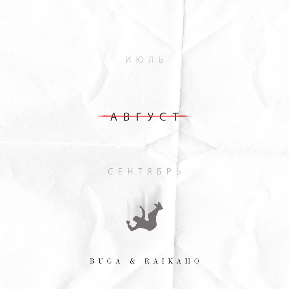 Август - Buga, RAIKAHO