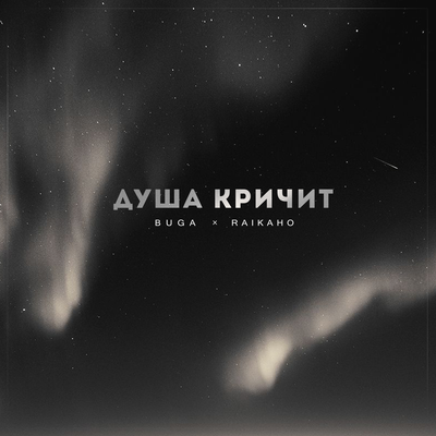 Buga, RAIKAHO - Душа кричит