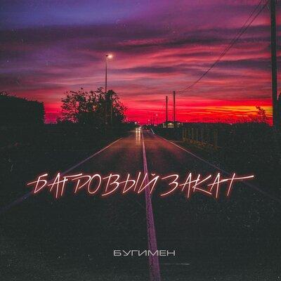БУГИМЕН - Багровый закат