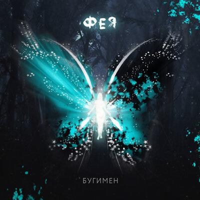 БУГИМЕН - Фея