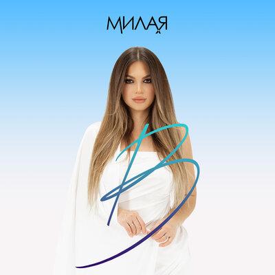 Милая - Bukatara