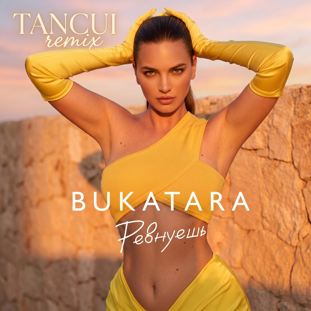Ревнуешь (Remix) - Bukatara, TANCUI