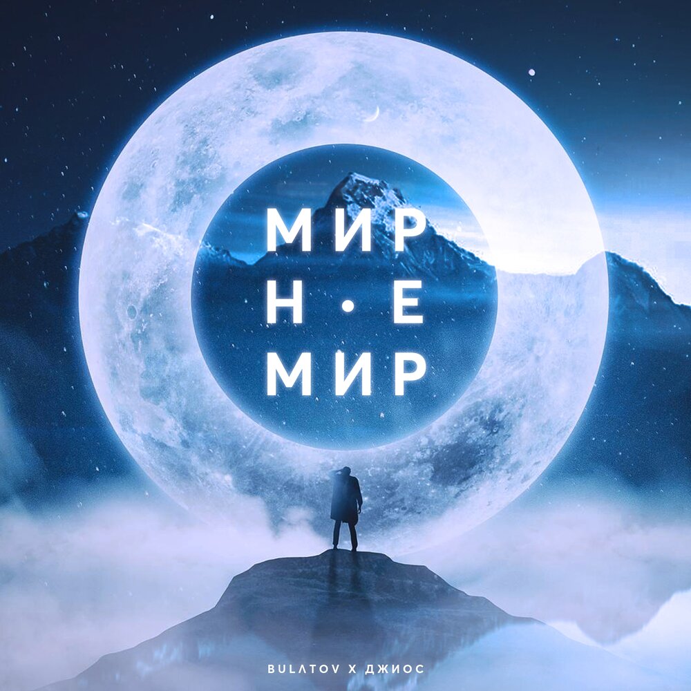 Мир не Мир - BULɅTOV, Джиос