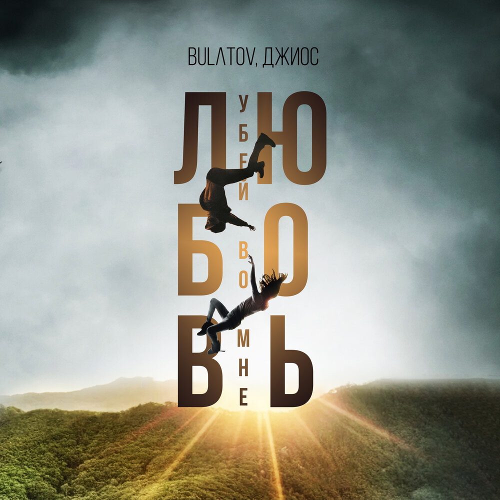 Убей во мне любовь - BULɅTOV, Джиос