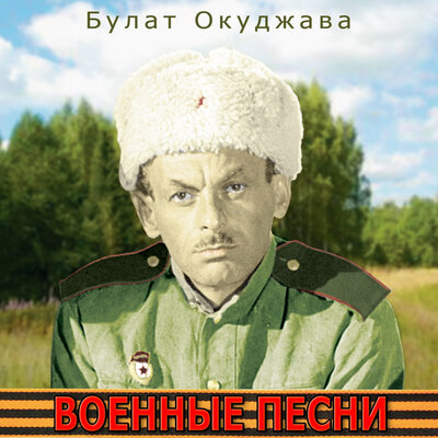 Бери шинель, пошли домой - Булат Окуджава