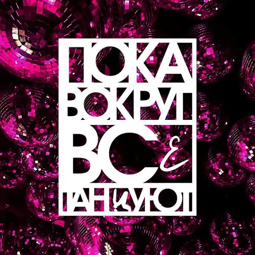 BULAVA, Denis Rublev - Пока вокруг все танцуют