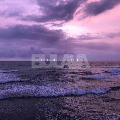 BULAVA - Если Бы (Anthony El Mejor Remix)