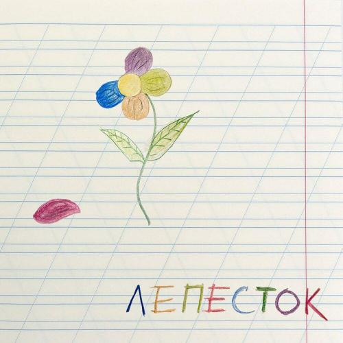 Лепесток - Bulgakov & Луганский шарманщик